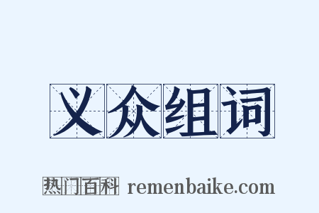 义众组词是什么意思的图片